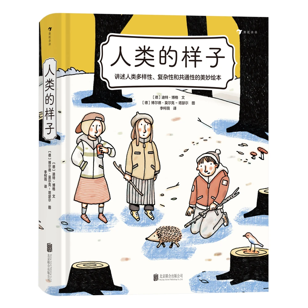人类的样子  讲述人类多样性、复杂性和共通性的美妙绘本
