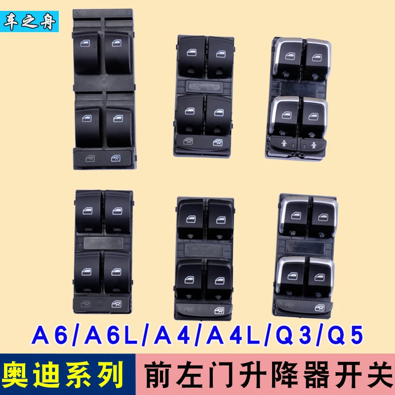 专用于奥迪A6玻璃升降器开关总成Q3Q5 A6L A4L左前门电动车窗开关
