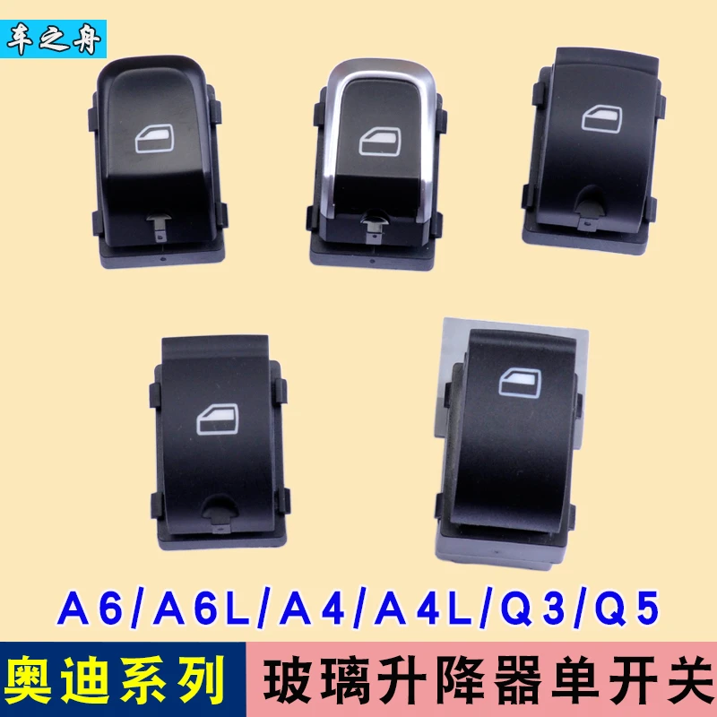 专用于奥迪A6玻璃升降器开关Q3 Q5 A4L A6L A4前右后门电动车窗