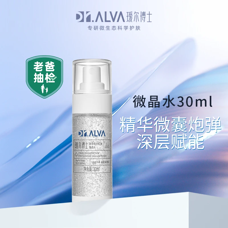 【旗舰店】酵萃肌律微晶水30ml 褐藻专利抗初老补水保湿