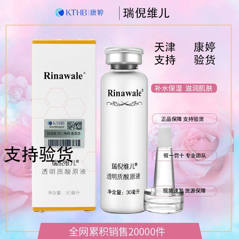 天津康婷瑞倪维儿透明质酸原液净含量30毫升防伪码查询支持验货