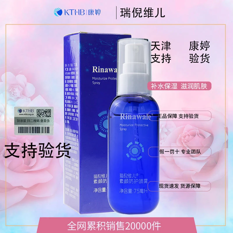 天津康婷瑞倪维儿素颜防护喷雾75ml补水保湿防伪码查询支持验货