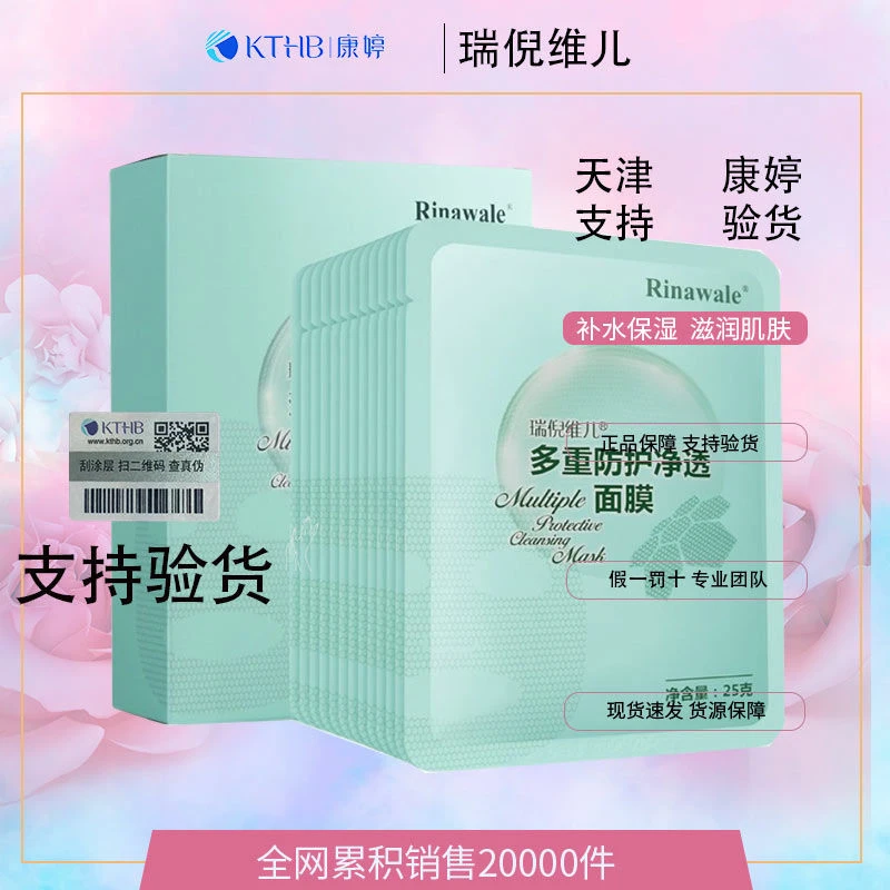 天津康婷瑞倪维儿多重防护净透面膜12片敷面膜支持防伪码查询保湿