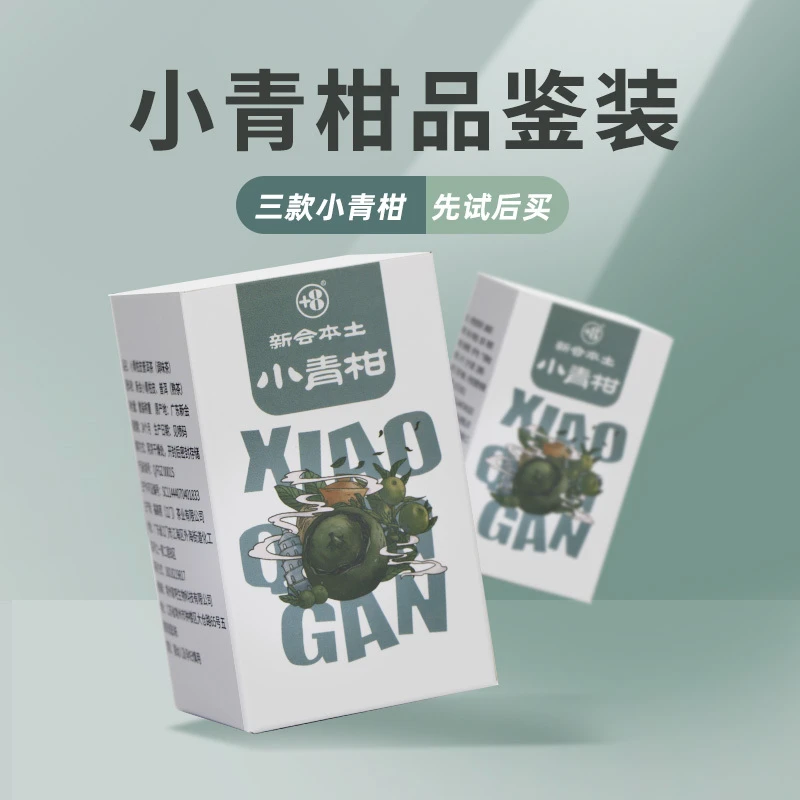 家吧高版端小青柑试喝装3颗 天马生晒16东甲陈年陈皮普洱茶