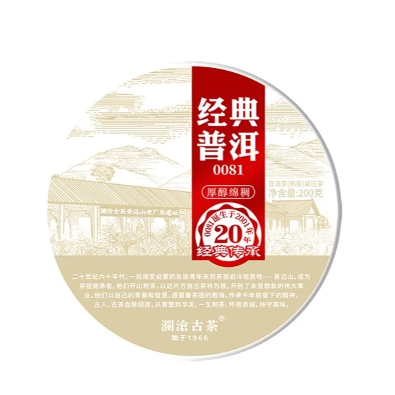 澜沧古茶2021年 经典名茶0081 普洱熟茶（200g）大品牌匠心产品