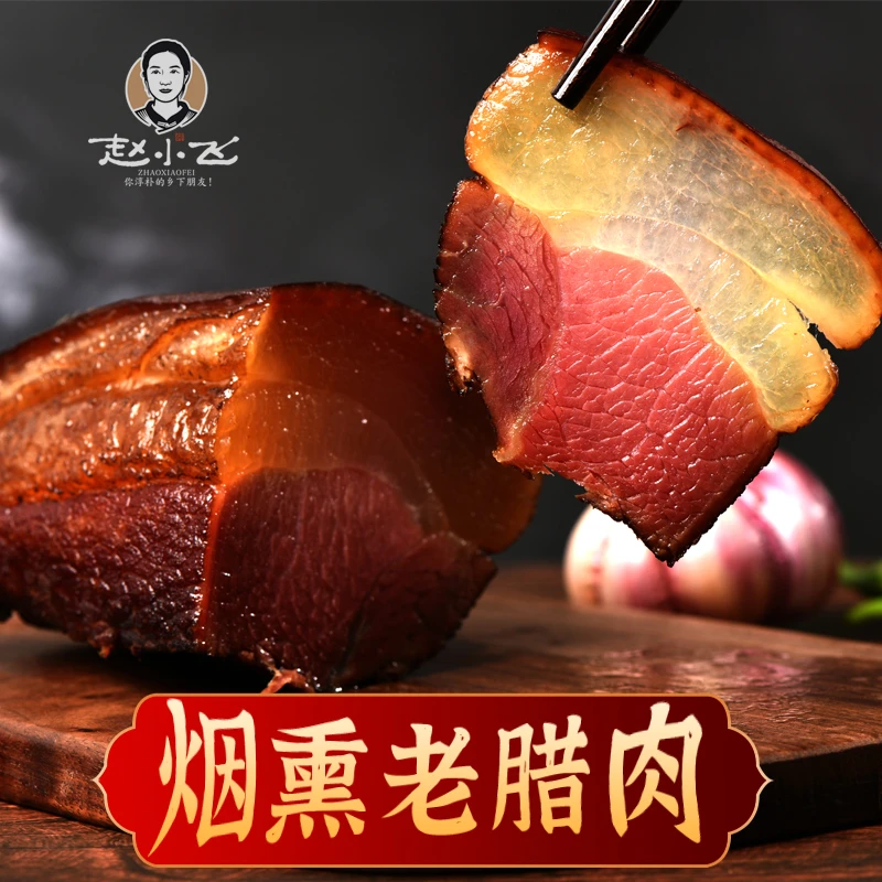 (1号）【量大现称】乡间赵小飞贵州烟熏腊肉柴火五花腊肉后腿腊肉