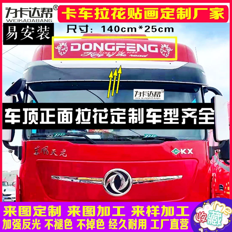 东风天龙旗舰贴画卡车拉花车顶拉花定制贴画驾驶室拉花