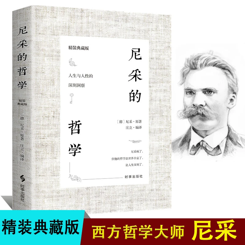 尼采的哲学 （精装典藏版）尼采对人生与人性的思考洞察 成为强
