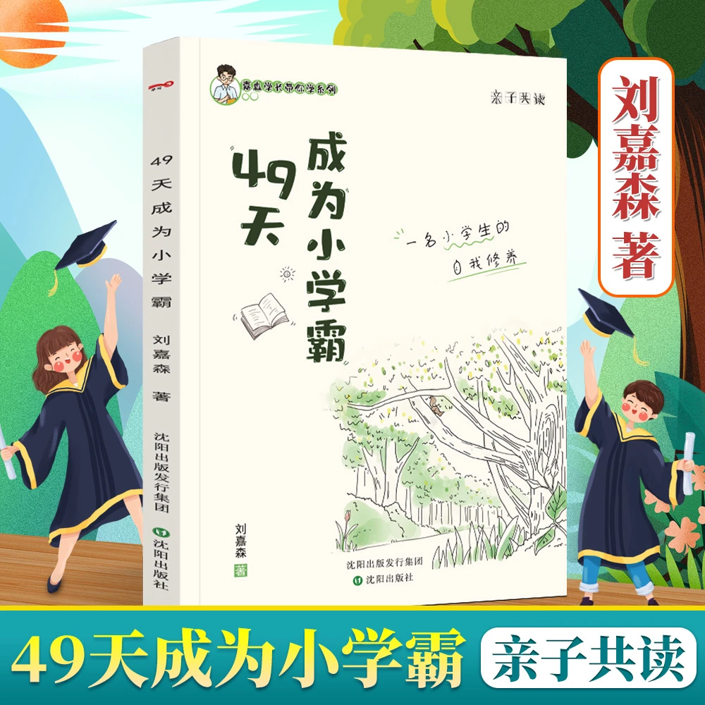 49天成为小学霸 刘嘉森著 孩子从厌学变爱学 高效培养孩子学习力