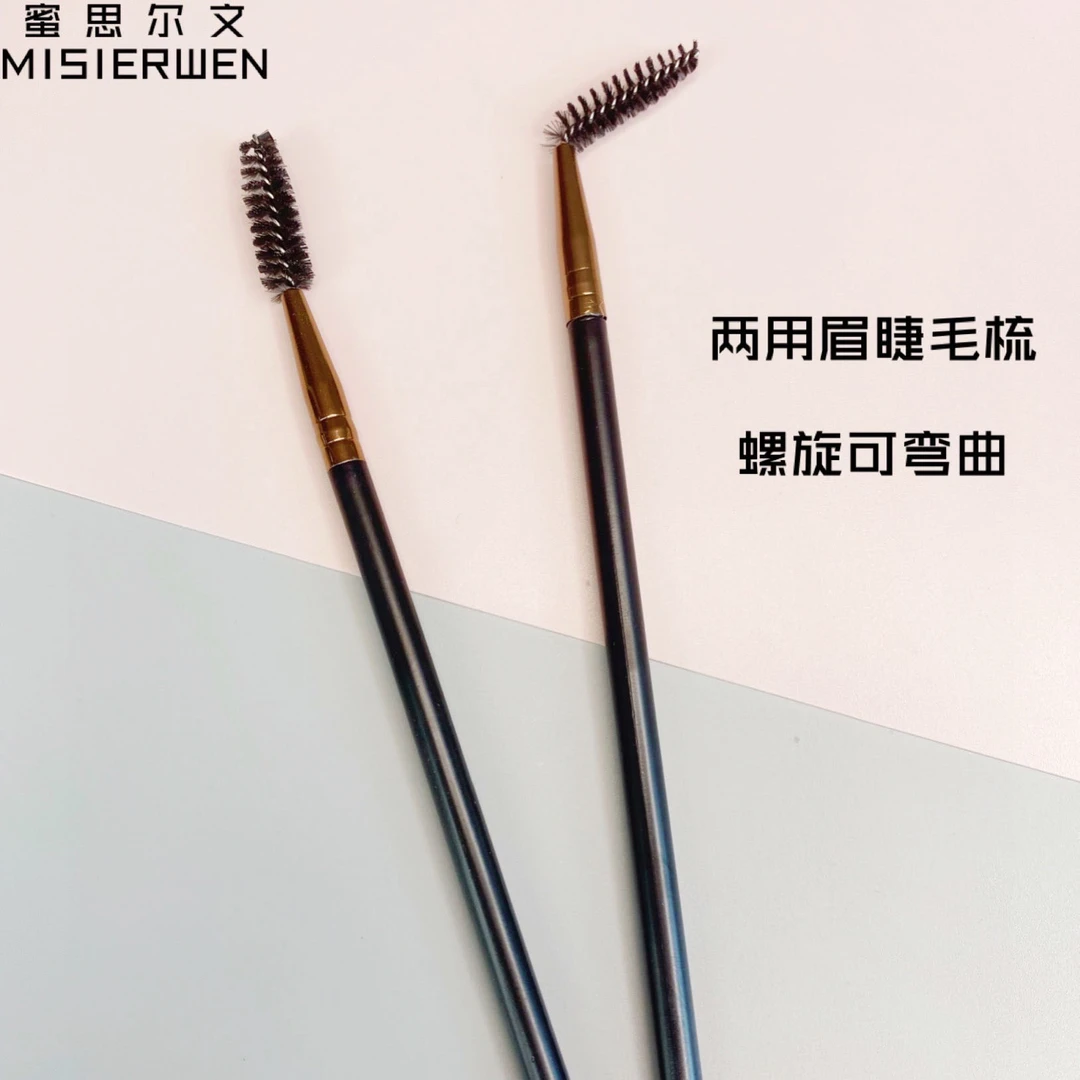MISIERWEN/蜜思尔文螺旋弯头专业眉刷化妆师专用随意弯折修眉便携