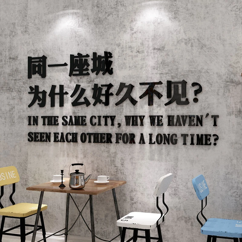 同在一座城为什么好久不见网红酒吧装饰品场景布置工业风墙面贴纸