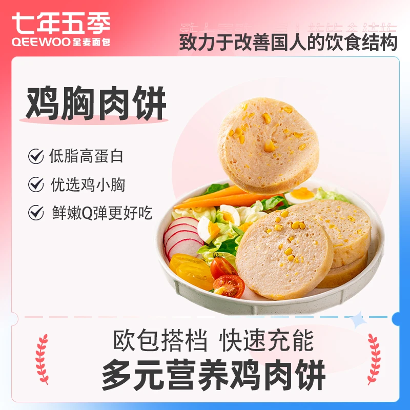 【旗舰店】七年五季低脂高蛋白鸡胸肉饼4袋
