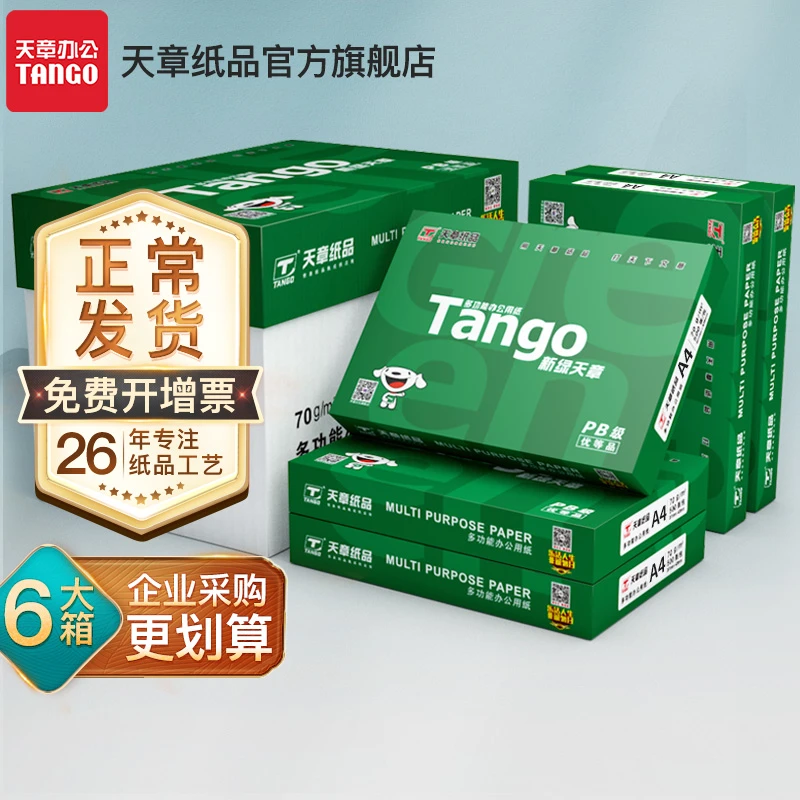 新绿天章A4复印纸打印纸70g木浆纸草稿用纸a4包邮1箱5包2500张