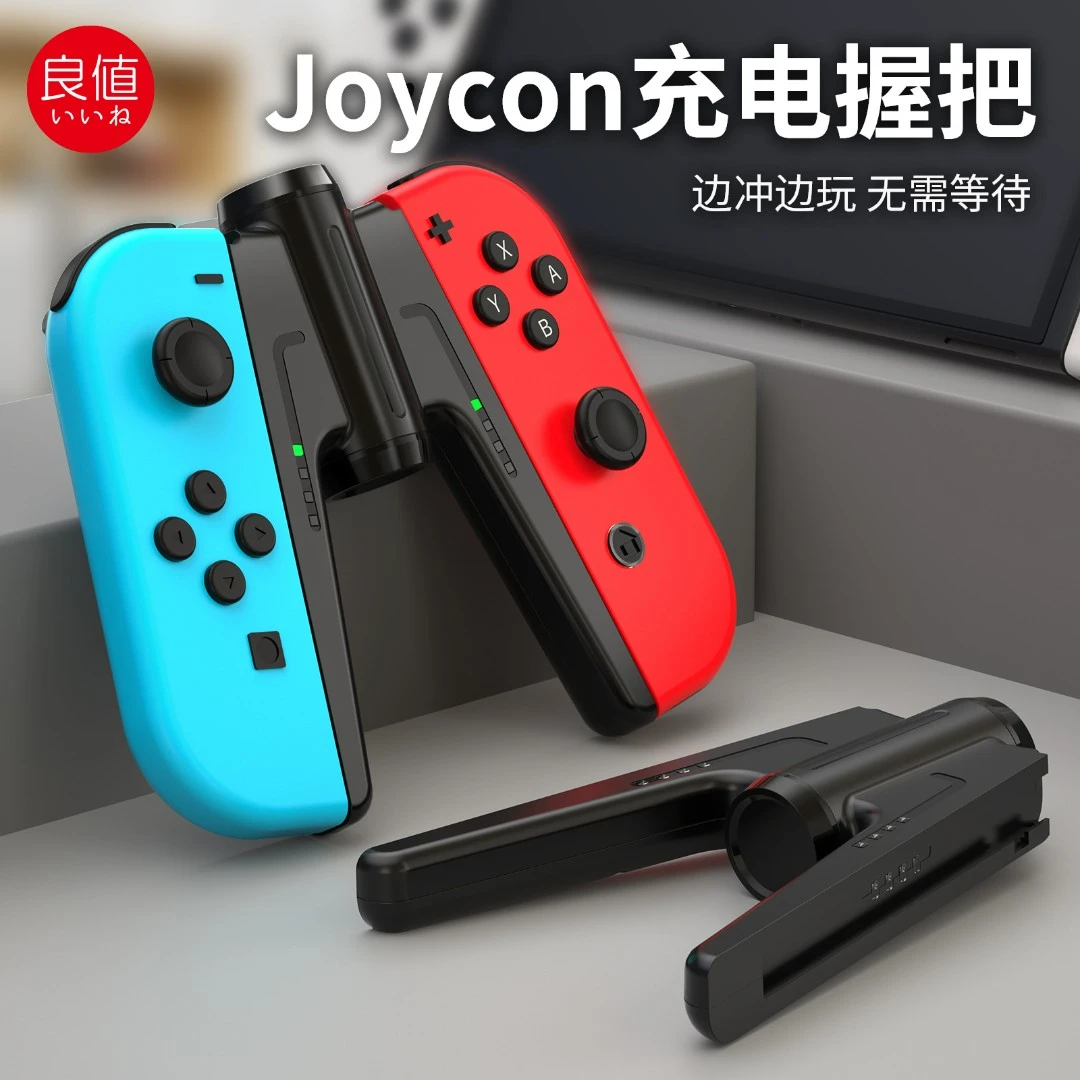 良值适用Switch游戏手柄充电握把OLED保护手把原装良值NS配件通用