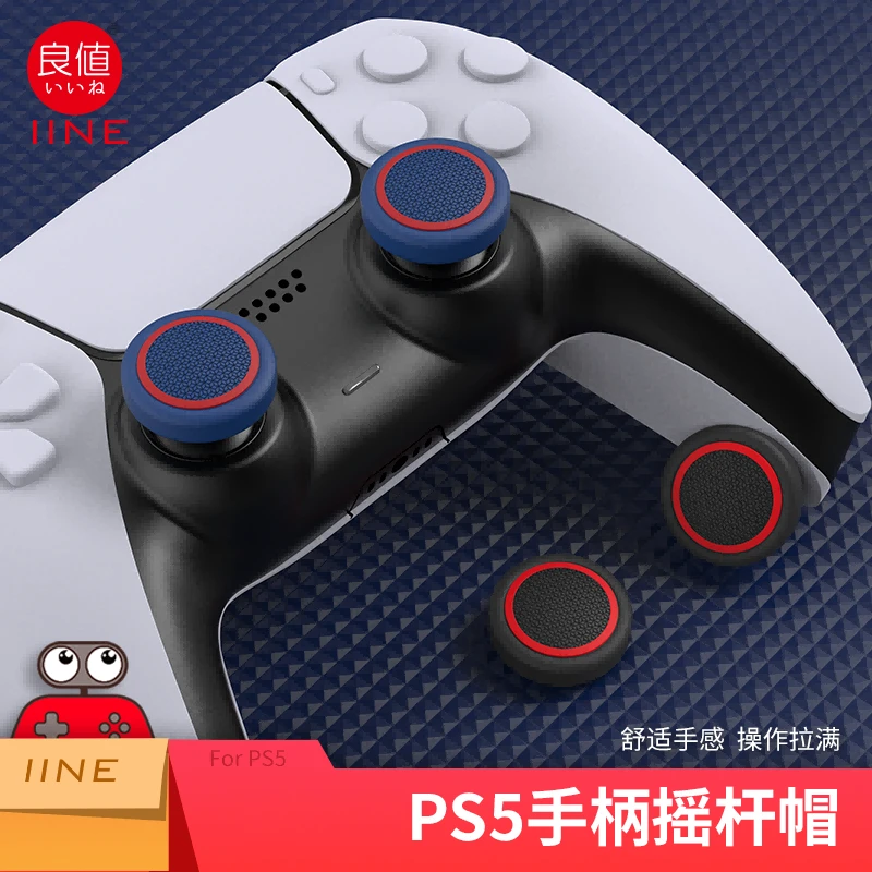 良值适用索尼PS5手柄摇杆高低帽playstation控制器硅胶摇杆帽