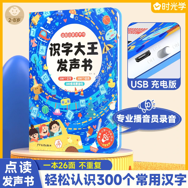 【2-8岁适用】识字大王点读发声书 幼小衔接必备 早教识字启蒙书