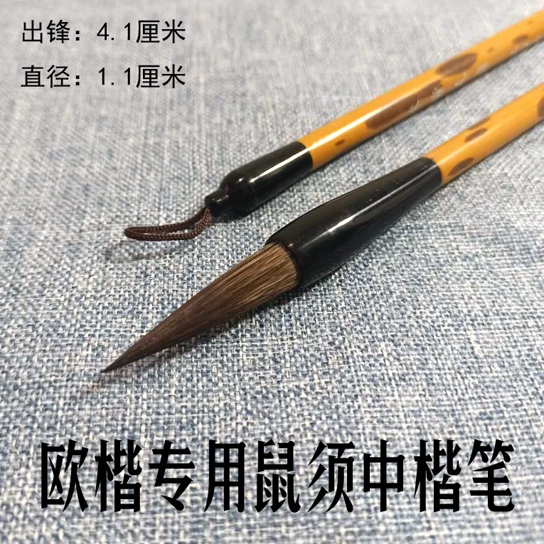 欧楷欧体专用毛笔鼠须弹性强不开叉田楷专用中楷欧阳询田英章行书