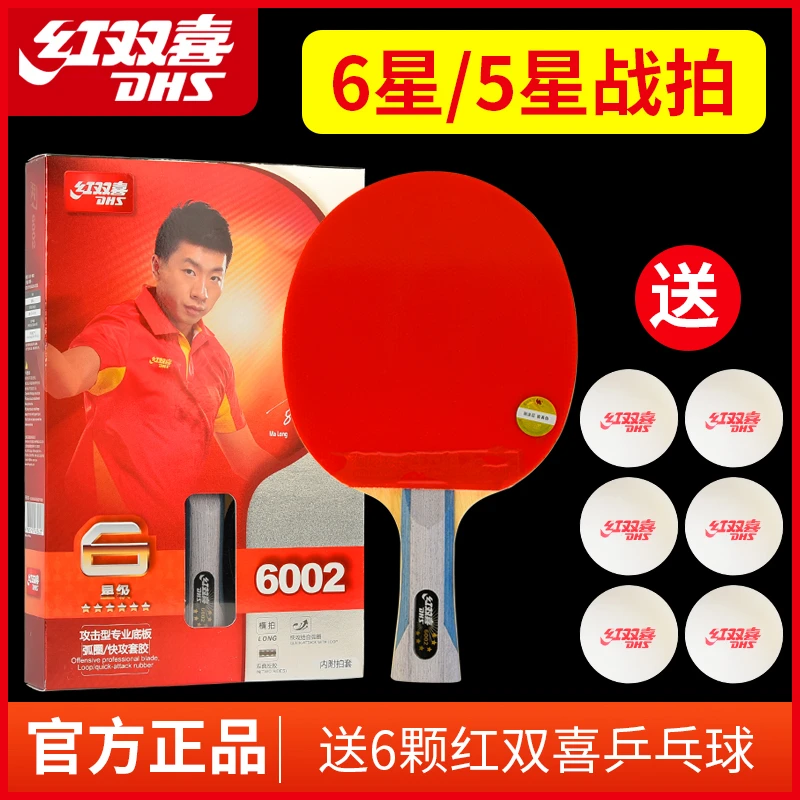 DHS/红双喜正品专业六星级兵兵球拍红6星狂飙天极蓝五星级横直拍
