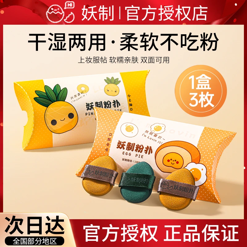 妖制迷你气垫粉扑蛋黄派菠萝派mini手指粉扑干湿两用遮瑕植绒粉扑