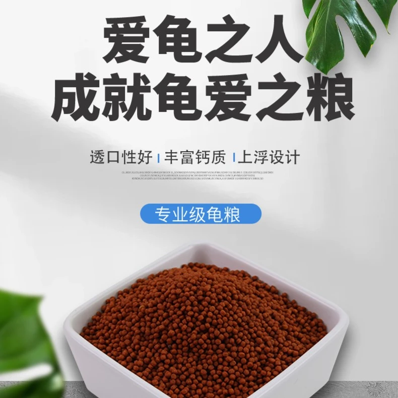 乌龟饲料龟粮幼龟粮基础粮上浮型颗粒营养适口性高钙固配合