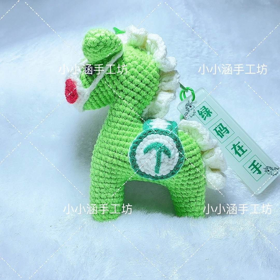 绿码在手毛线手工钩织挂件马玩偶钥匙扣成品材料包diy创意礼物