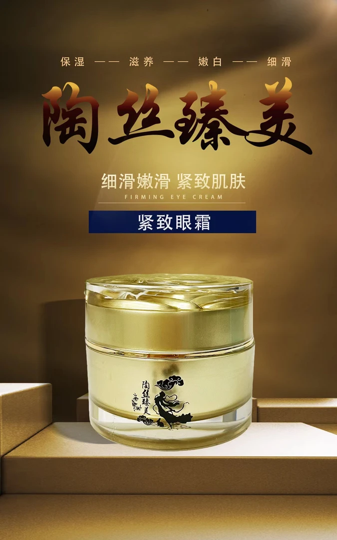 淘丝臻美紧致眼霜