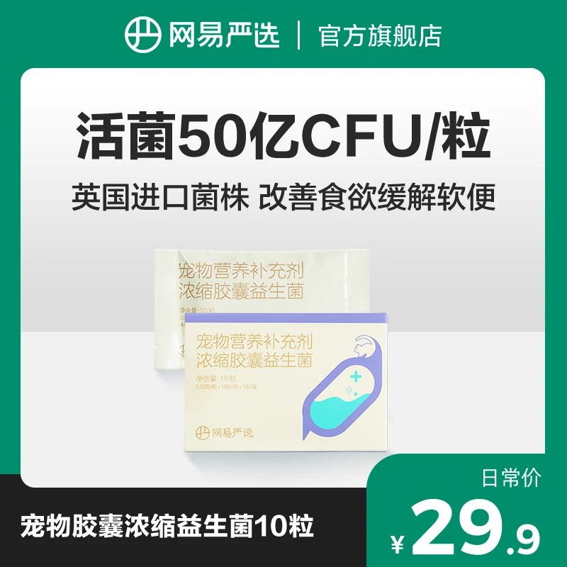 【网易严选】宠物浓缩益生菌改善食欲调理肠胃菌群软便猫咪丨商城