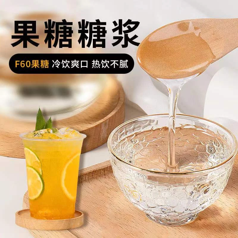 特调f60果糖2.5kg糖浆柠檬茶果茶奶茶店专用调味糖浆