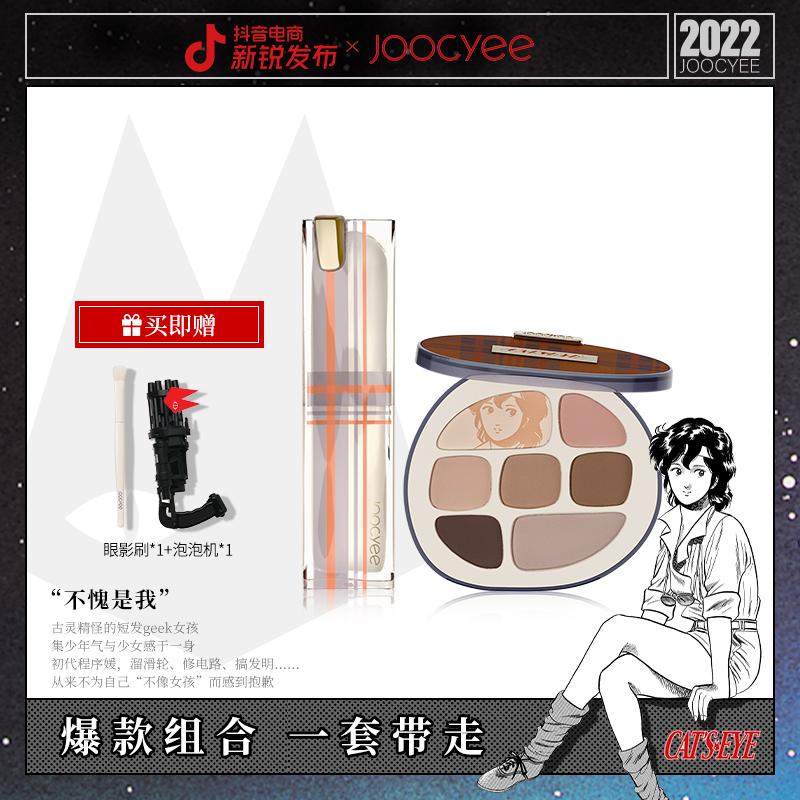 【达人专属】Joocyee酵色猫眼三姐妹联名系列眼影唇釉组合