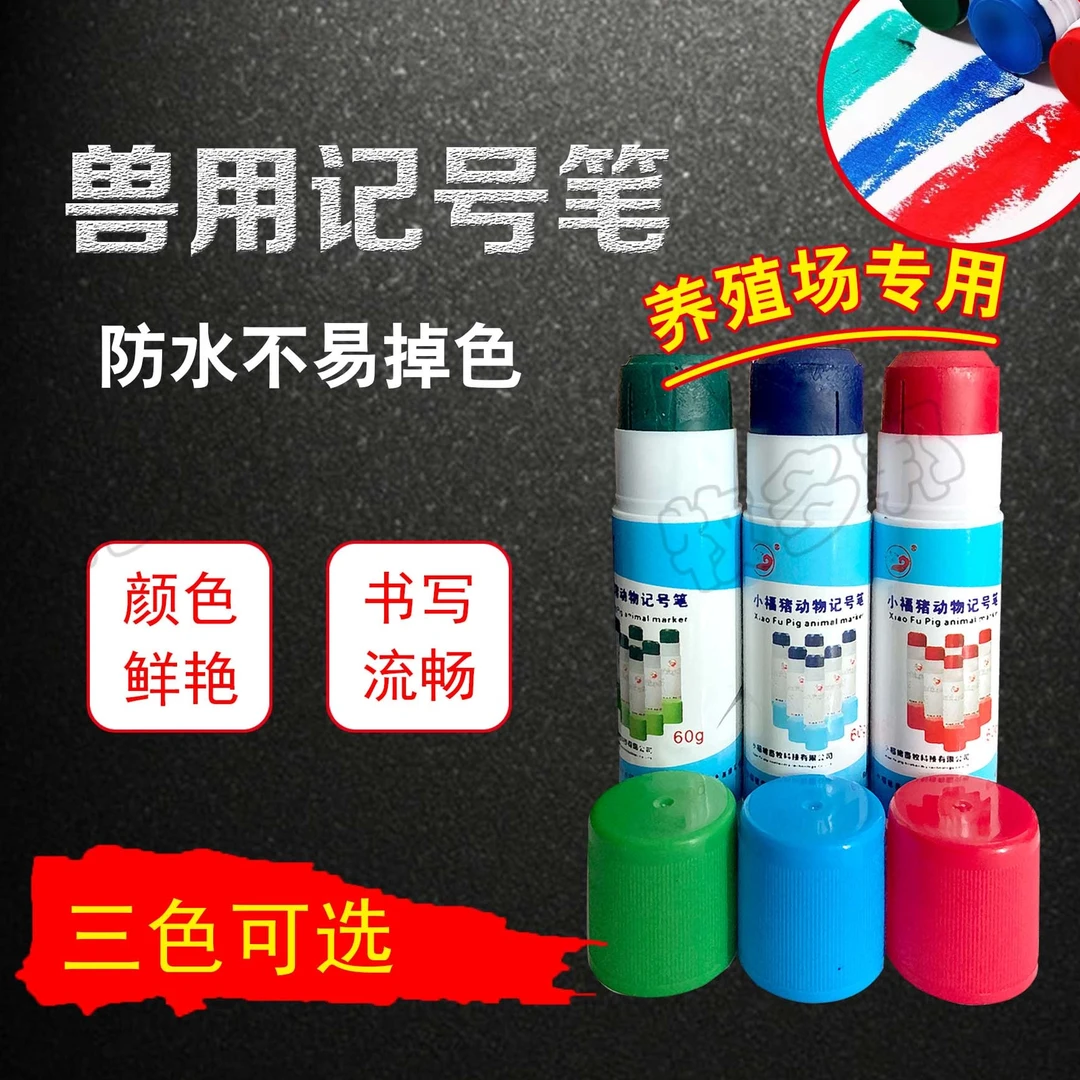 兽用记号笔三色随机发货防水方便养殖场