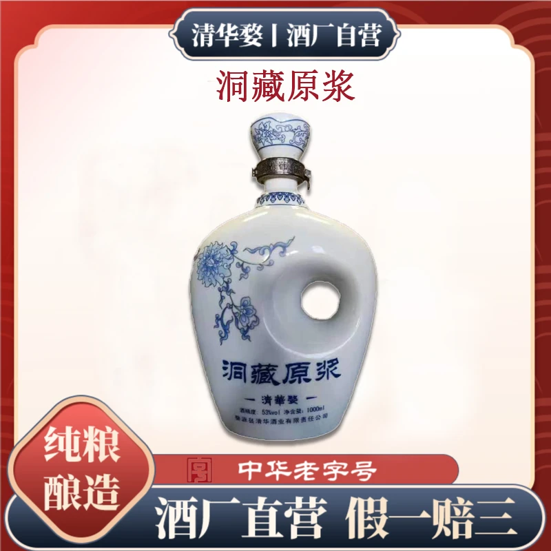 清华婺【酒厂直营】清华婺洞藏原浆53度1000毫升特香型53度1000