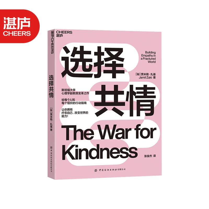 选择共情  让你拥有疗愈自己、改变世界的能力！一本使用的行动指南