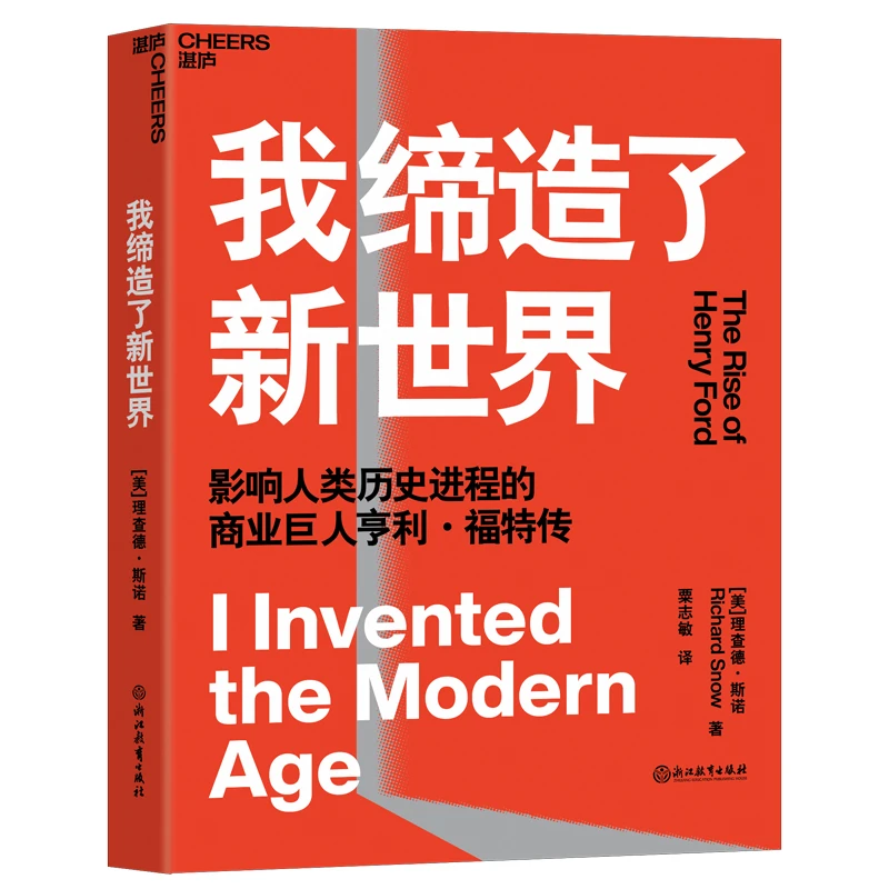 Cheers Publishing/湛庐文化我缔造了新世界