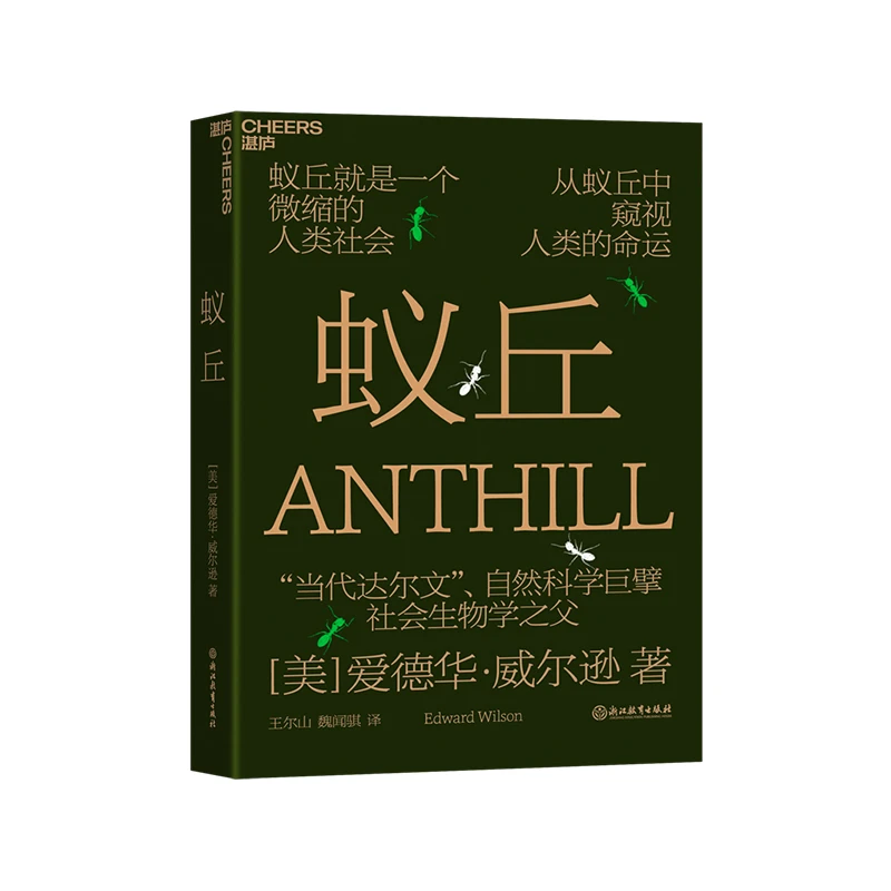 Cheers Publishing/湛庐文化蚁丘