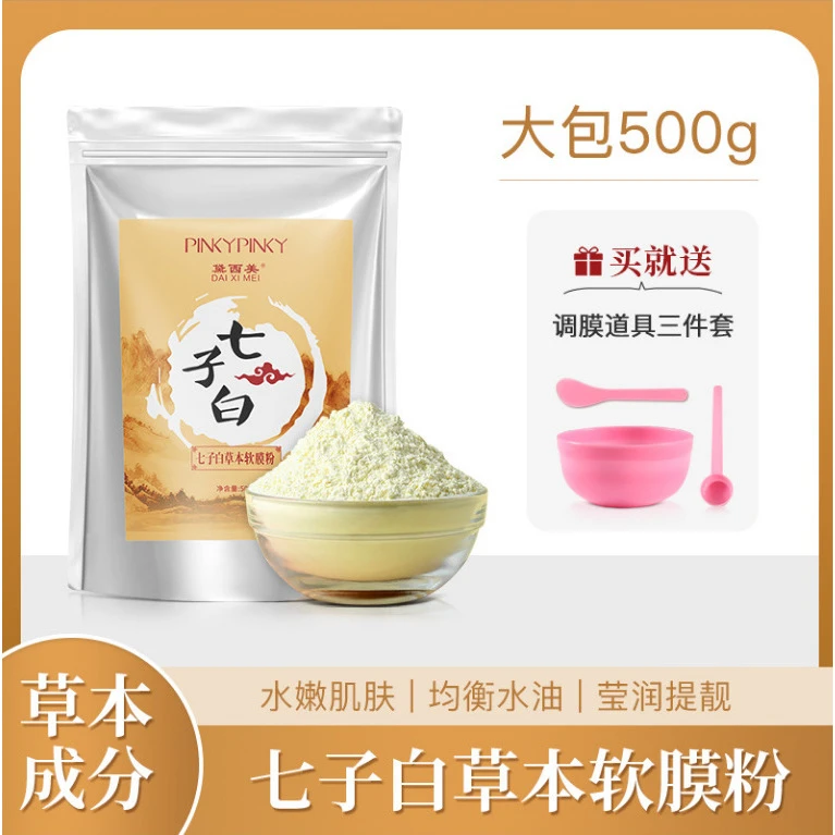 臻品七子白草本软膜粉500g七子粉泥膜贴保湿滋养美容院线专用养肤