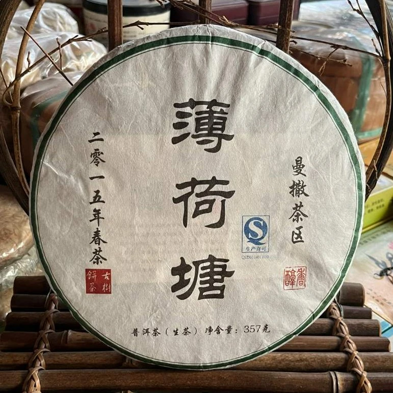 2015#薄荷塘（生茶）普洱茶 357克 易武 香柔水甜 梅子香