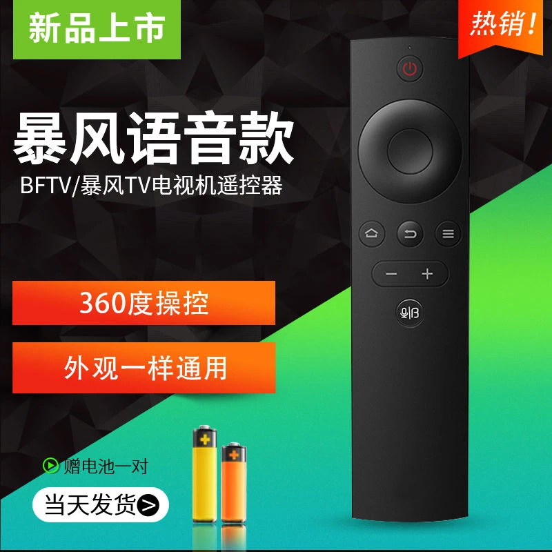 BFTV暴风电视机展示遥控器万能通用暴风TV超体红外蓝牙语音遥控