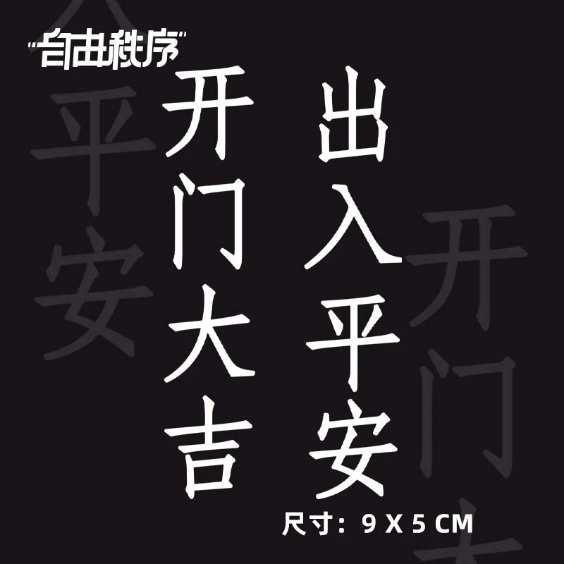 出入平安 开门大吉 书法字草本果汁身体贴画防水持久不反光手臂