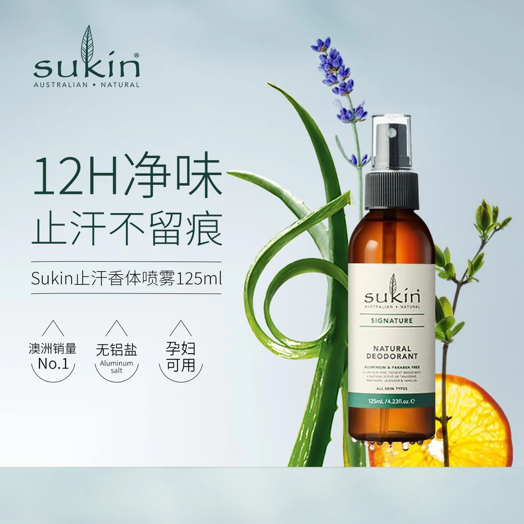 【达人专属-T】SUKIN舒仟天然止汗除臭喷雾125ml