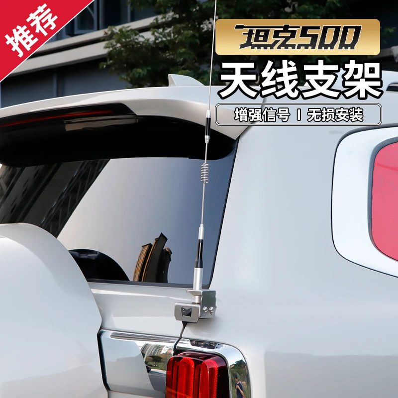 坦克500专用不锈钢天线支架增强信号坦克300专用
