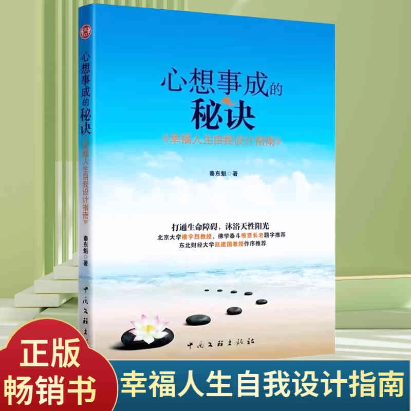 正版心想事成的秘诀幸福人生自我设计指南秦东魁著秦老师书籍