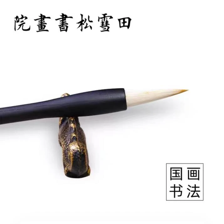 "道"字笔、“德”字笔 - 田雪松书画院专用笔推荐写10cm以上字