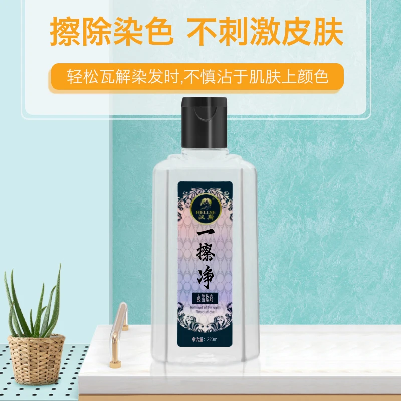 HELLSE/汉斯一擦净去除皮肤染色一抹净染发剂清洗皮肤去色清洁剂