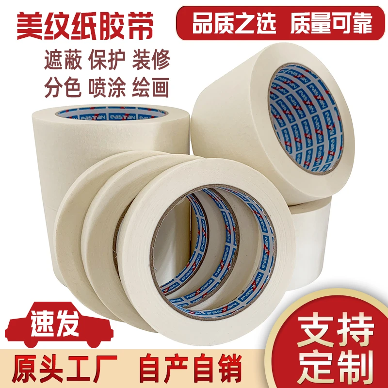 美纹纸胶带高粘装修喷漆遮蔽分色纸胶带白美纹纸墙面无痕厂家直销