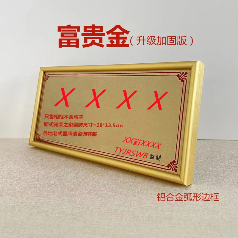 红芦苇铝合金光荣之家28*13.5厘米外框