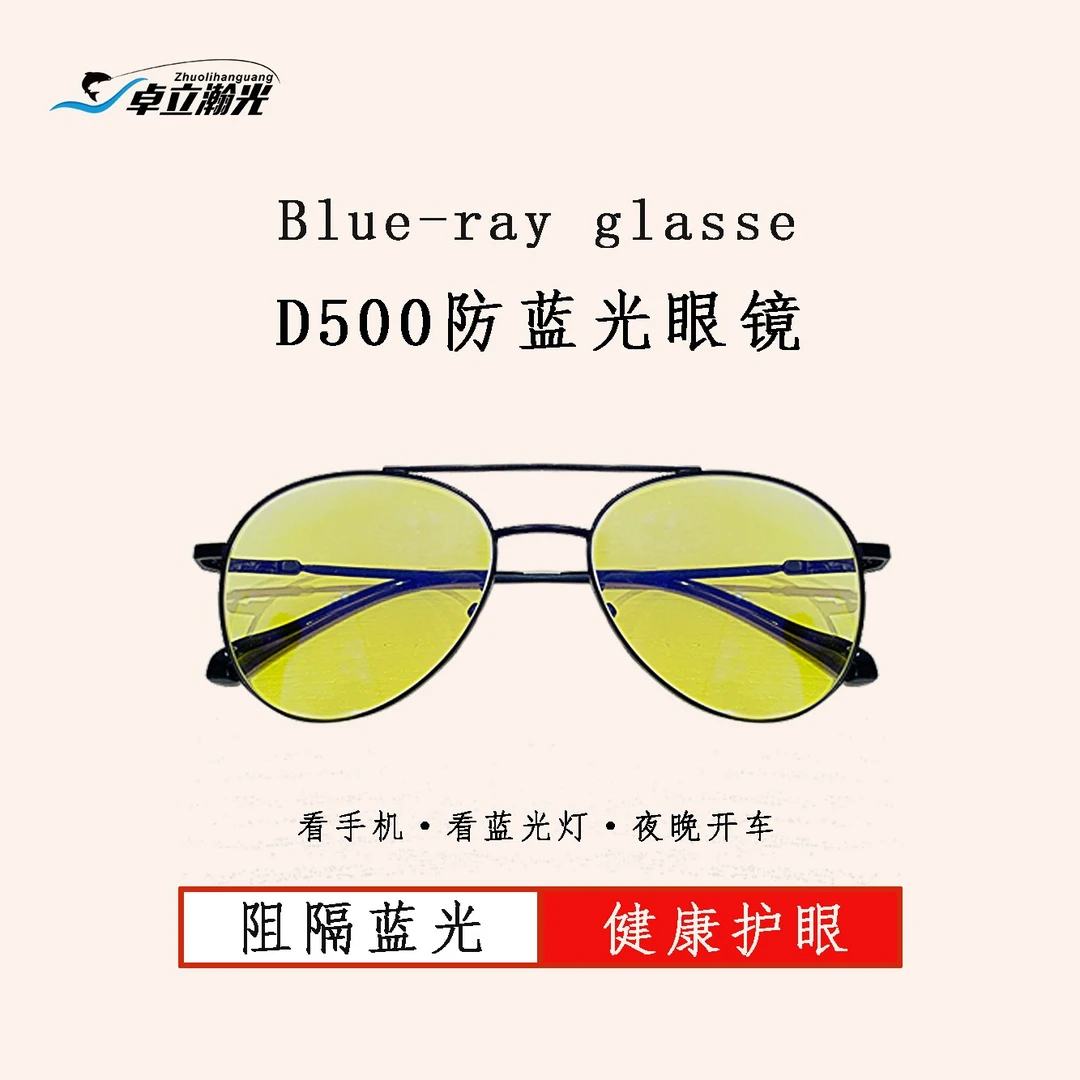 卓立瀚光【双11大促】D500防蓝光护目抗疲劳平光护眼眼镜