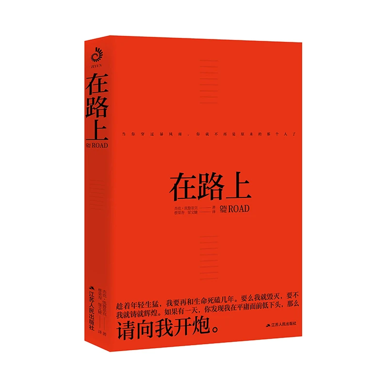 紫云文心在路上 读懂《在路上》就读懂了青春，不被定义的生活！