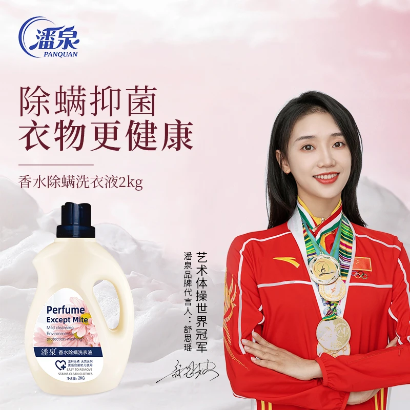 潘泉香水除菌除螨洗衣液留香持久洁净亮白孕婴学生宿舍家庭实惠装