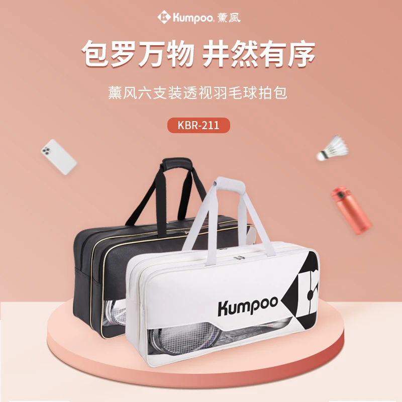 薰风KUMPOO透明羽毛球包6支装手提大容量独立鞋仓防水熏风大包