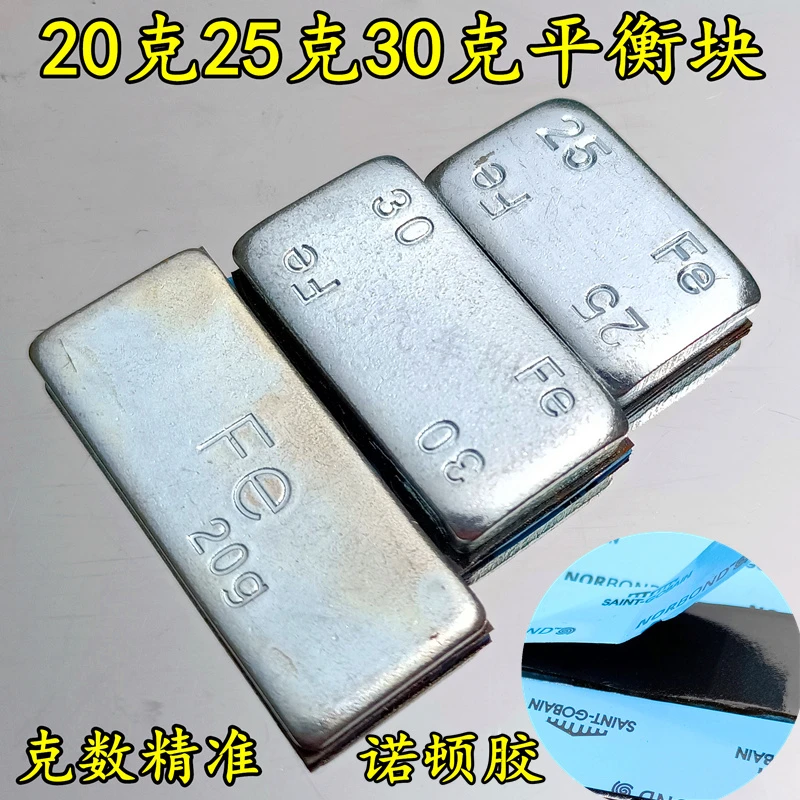 平衡块粘块汽车轮胎动平衡粘贴式20克25克30g铁质高粘度配重铅块